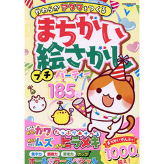 まちがい絵さがしプチパーティー