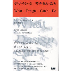 デザインにできないこと
