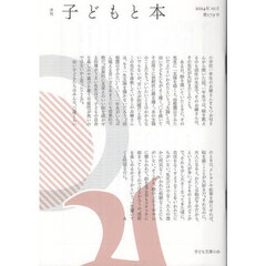 子どもと本　第１７９号