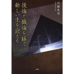 後悔と懺悔を経て新しい生を迎える