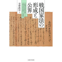 戦国家法の形成と公界　『結城氏新法度』と『相良氏法度』を読む