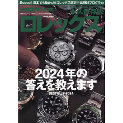 ロレックス　ウォッチファン－ドットコム　２０２４－２０２５ＷＩＮＴＥＲ　永久保存版