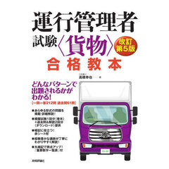 運行管理者試験〈貨物〉合格教本　改訂第５版