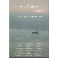 そして海へ　歌集