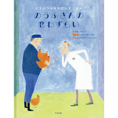 のうふさんの恋わずらい　どうぶつたちのだいさくせん