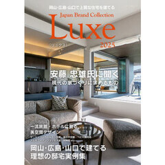 岡山・広島・山口で上質な住宅を建てる Japan Brand Collection Luxe 2025