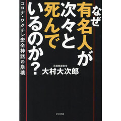 なぜ有名人が次々と死んでいるのか？　コロナ・ワクチン安全神話の崩壊