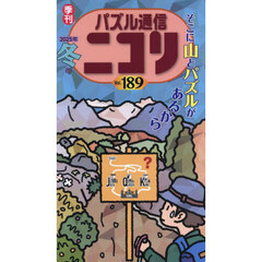 パズル通信ニコリ　Ｖｏｌ．１８９（２０２５年冬号）