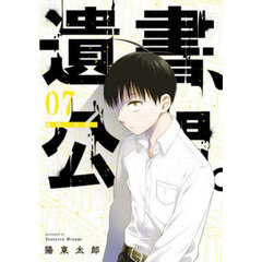 遺書、公開。　７