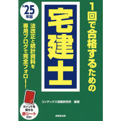 １回で合格するための宅建士　’２５年版