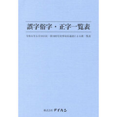 誤字俗字・正字一覧表