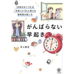 がんばらない早起き　「余裕のない１日」を「充実した１日」に変える朝時間の使い方