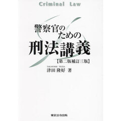 警察官のための刑法講義　第２版補訂３版