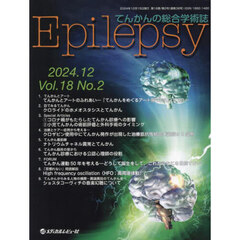 Ｅｐｉｌｅｐｓｙ　てんかんの総合学術誌　Ｖｏｌ．１８／Ｎｏ．２（２０２４．１２）