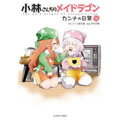 小林さんちのメイドラゴン　カンナの日常　１４