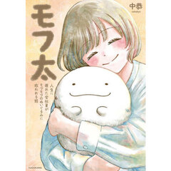 モフ太　人生に疲れた会社員がモフモフのぬいぐるみに救われる話