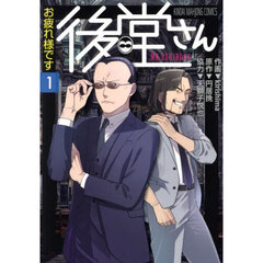 お疲れ様です　後堂さん　１