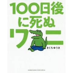 １００日後に死ぬワニ