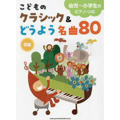 こどものクラシック＆どうよう名曲８０　初級