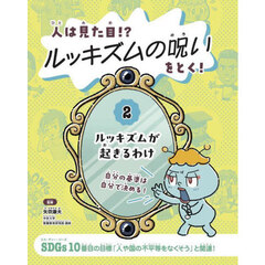 人は見た目！？ルッキズムの呪いをとく！　２　ルッキズムが起きるわけ