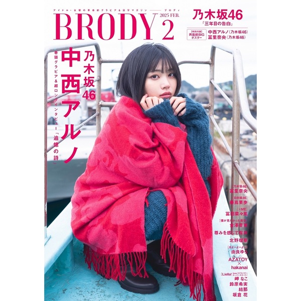 BRODY（ブロディ）2025年2月号【セブンネット限定特典：中西アルノ（乃木坂46）ポストカードＢ 1枚付き】