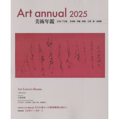 美術年鑑　２０２５