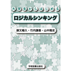 大学生からはじめるロジカルシンキング　第２版