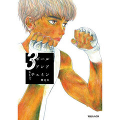 ボールアンドチェイン　３