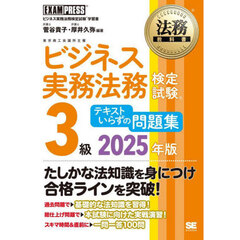 ビジネス実務法務検定試験３級テキストいらずの問題集　ビジネス実務法務検定試験学習書　２０２５年版