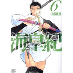 海皇紀　６　新装版