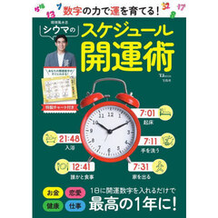 数字の力で運を育てる！シウマのスケジュール開運術