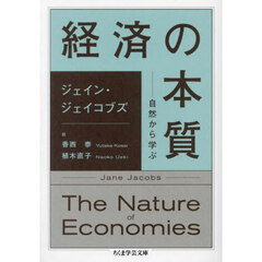 経済の本質　自然から学ぶ