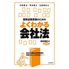 国家試験受験のためのよくわかる会社法　会社法・商法の苦手意識を克服したい人のために－　行政書士／司法書士／公認会計士　第９版