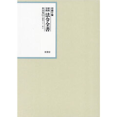 昭和年間法令全書　第３０巻－５１　昭和三十一年　５１