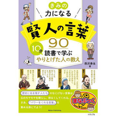 きみの力になる賢人の言葉９０　１０分読書で学ぶやりとげた人の教え