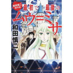 和田慎二 - 通販｜セブンネットショッピング