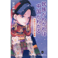 民族がわかれば中国がわかる　帝国化する大国の実像