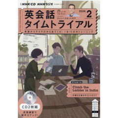 ＣＤ　ラジオ英会話タイムトライアル　２月