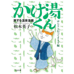 かけ湯くん　旅する温泉漫画　ゆらりと行ってきます編