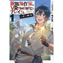 吸血鬼作家、ＶＲＭＭＯＲＰＧをプレイする。＠ＣＯＭＩＣ　１