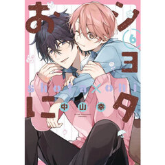 ショタおに　６