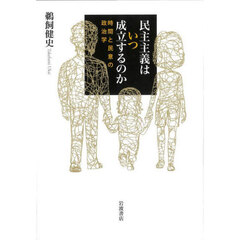 民主主義はいつ成立するのか　時間と民意の政治学