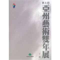 第５回亜州芸術双年展　下
