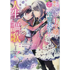 死刑が確定した転生令嬢は、冷徹長官の妻になって三度目の人生を謳歌します！　２