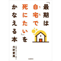 「最期は自宅で死にたい」をかなえる本　改題改訂版