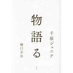 物語る