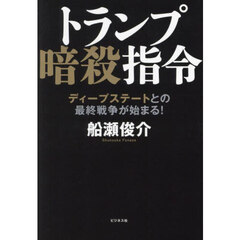 トランプ暗殺指令　ディープステートとの最終戦争が始まる！