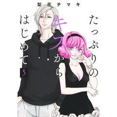 たっぷりのキスからはじめて　５