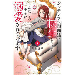 シンデレラの義理姉に転生したけどふたりの王子に溺愛されています　４