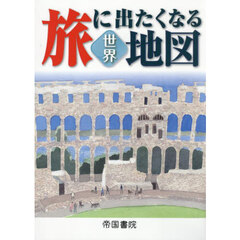 旅に出たくなる地図　世界　２０版